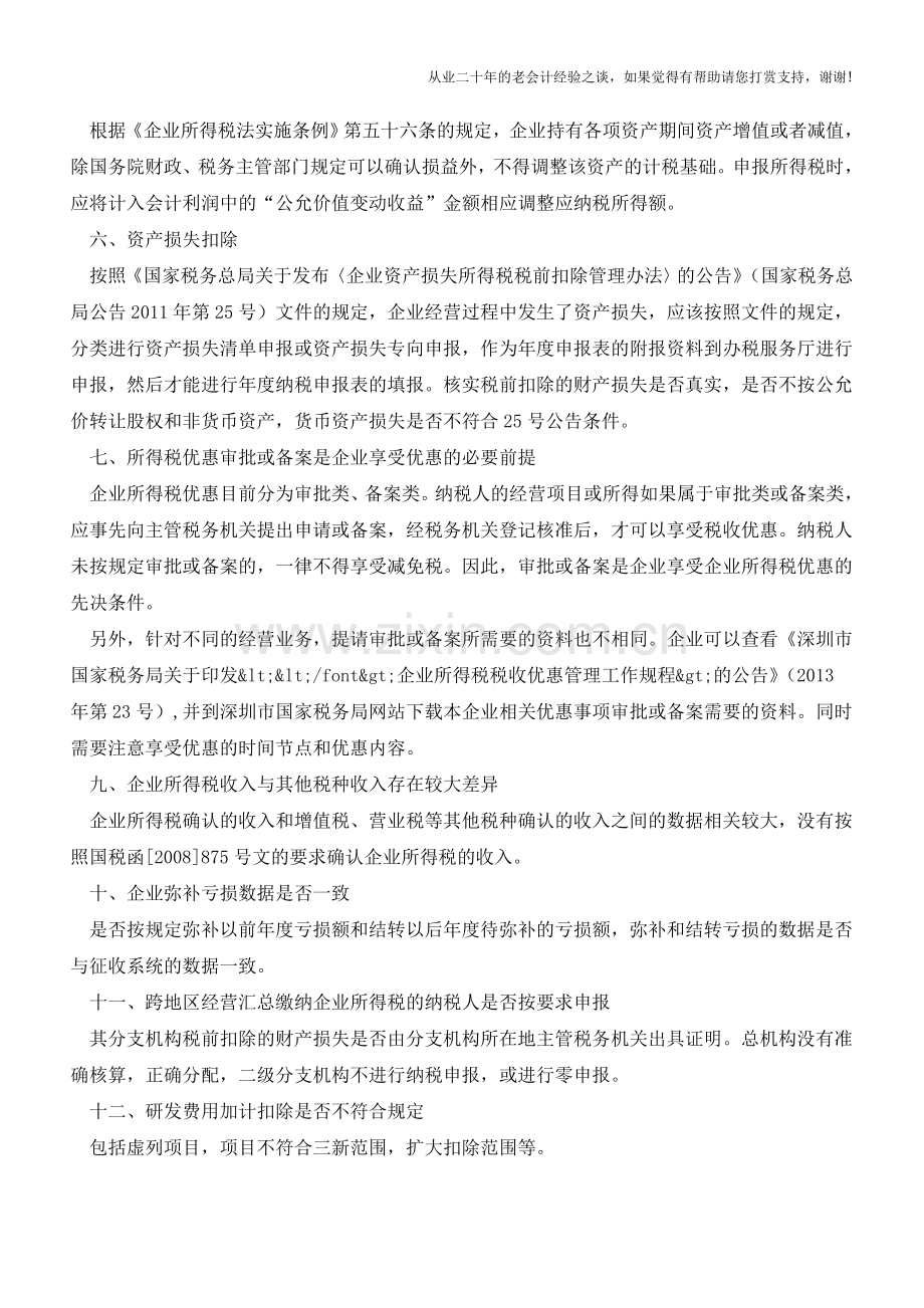 2014年度企业所得税申报风险点(老会计人的经验).doc_第2页