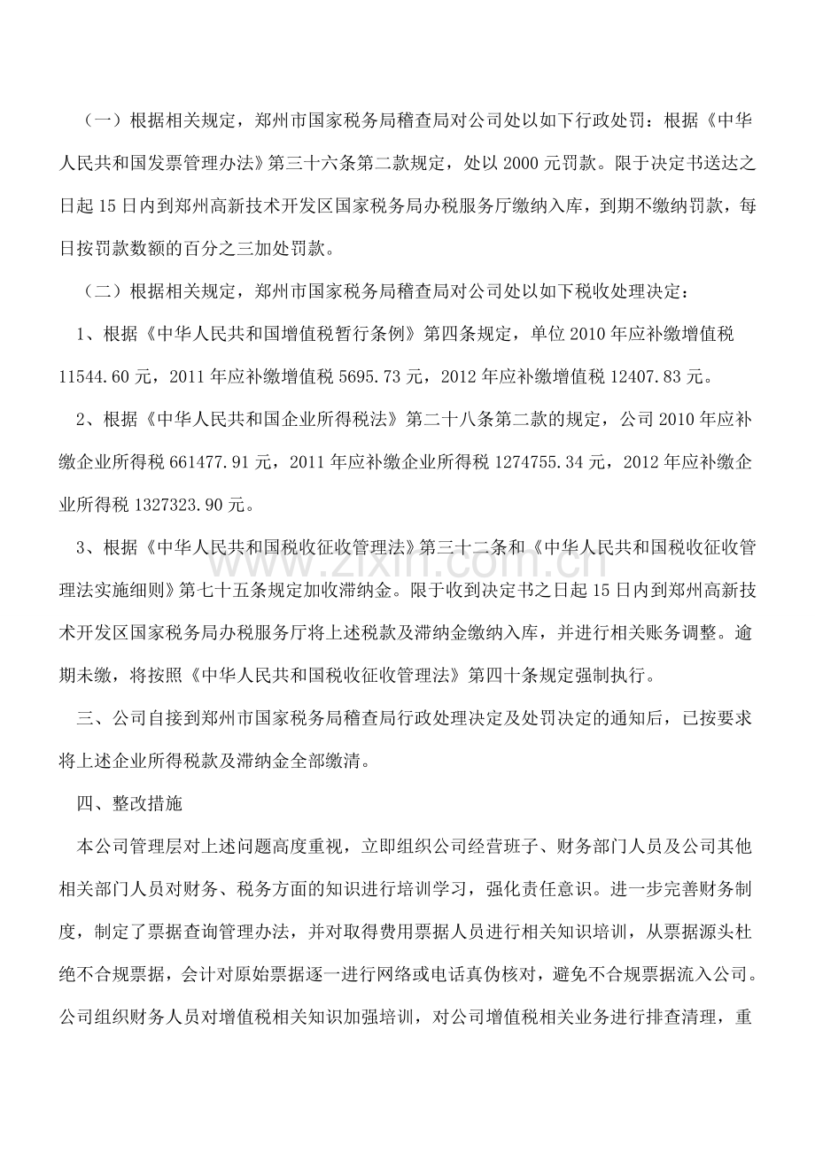 欧丽信大：三板企业收到稽查局行政处理决定及参考.doc_第2页