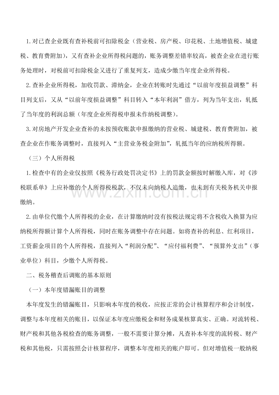 在税务稽查之后调账的主要问题及原则.doc_第2页