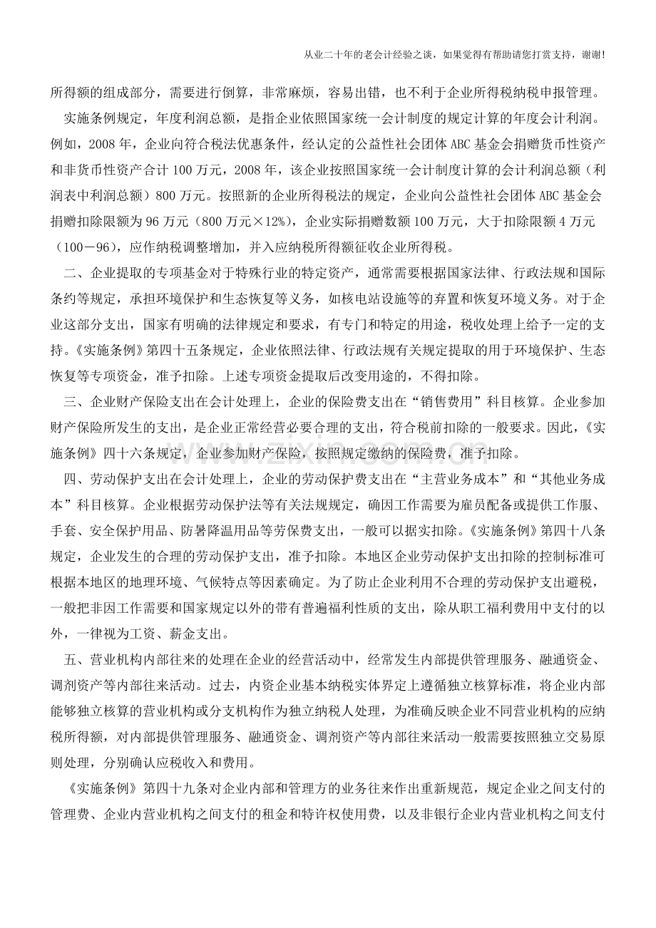 成本费用会计处理与税前扣除的差异(四)【会计实务经验之谈】.doc_第2页