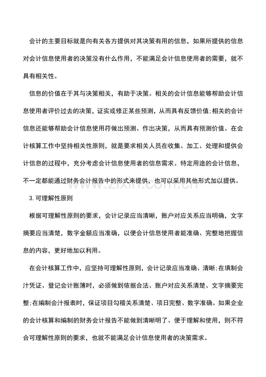 会计实务：会计信息质量要求.doc_第2页