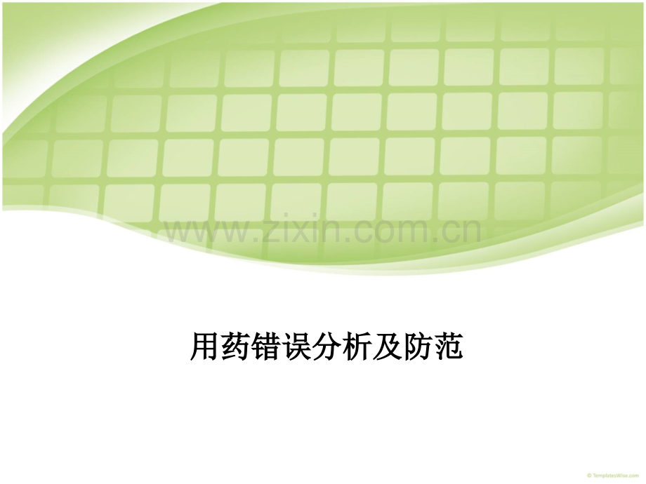 用药错误分析及防范.ppt_第1页