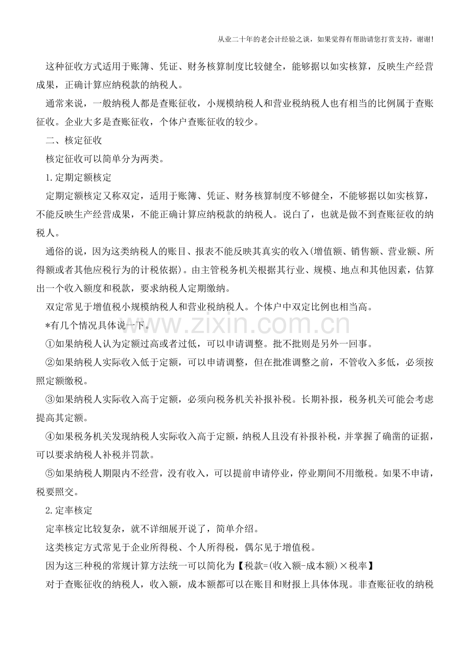 查账征收、核定征收与以票控税(老会计人的经验).doc_第2页