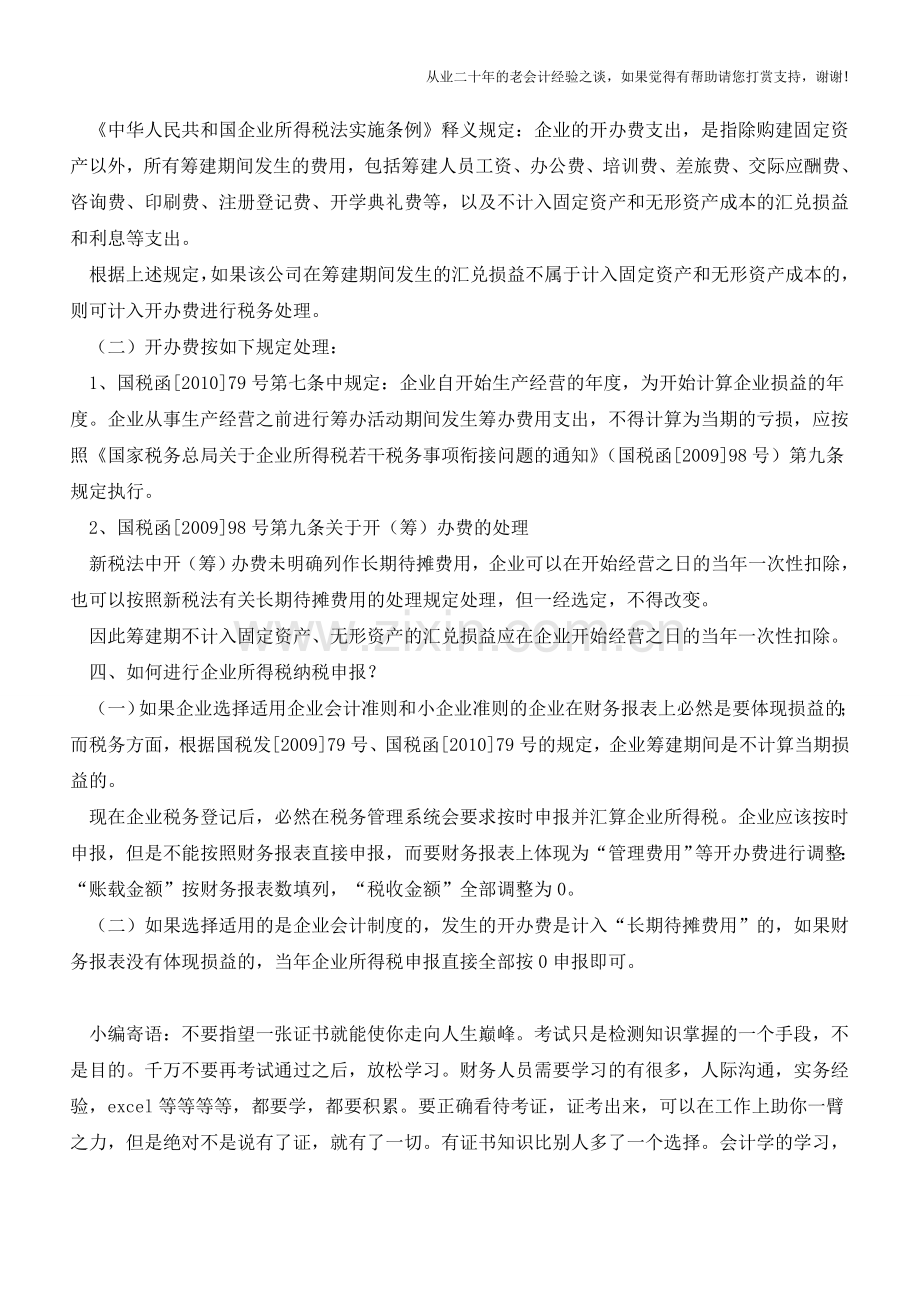 开办期汇兑收益的财税处理【会计实务经验之谈】.doc_第2页