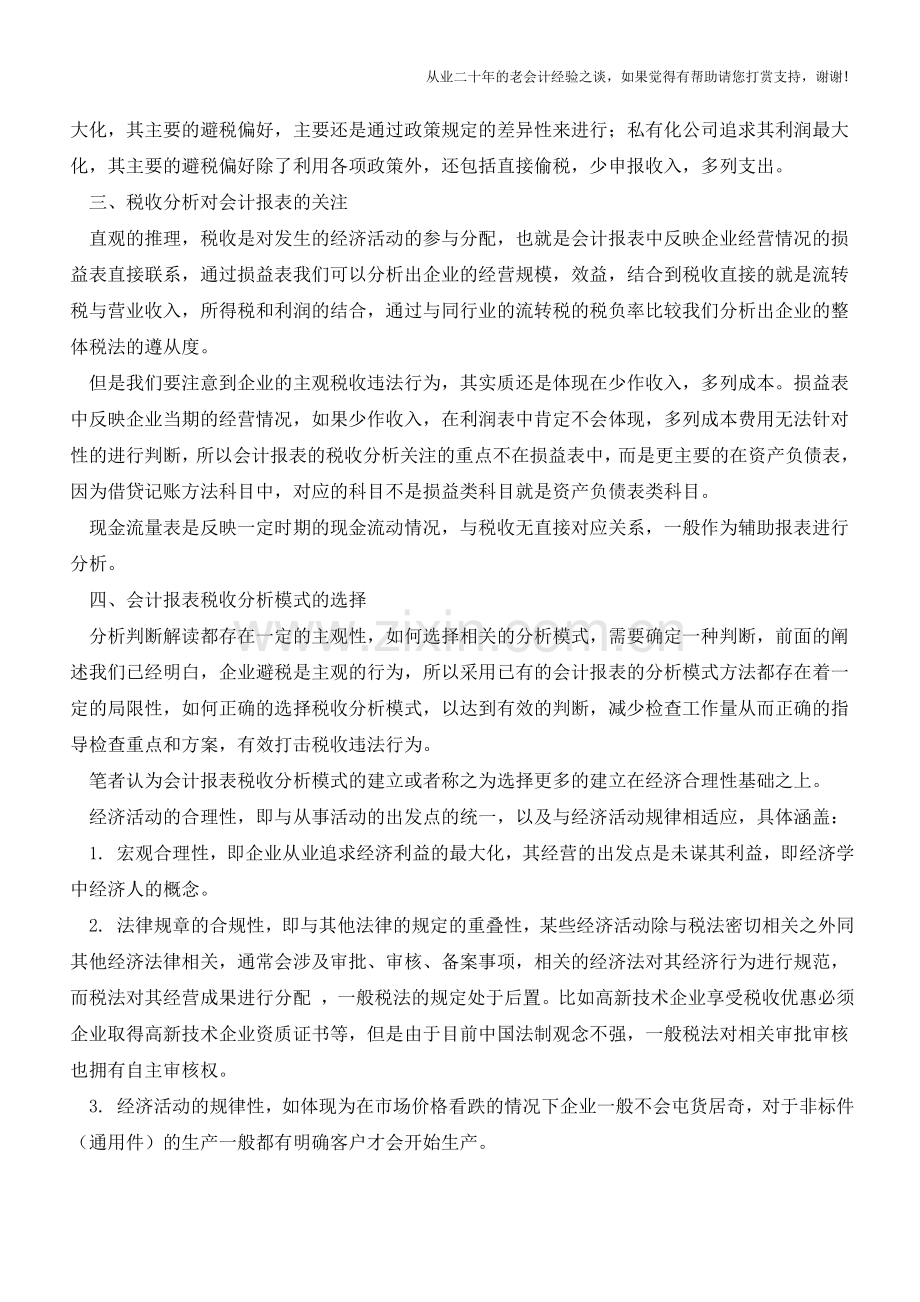 有关会计报表的税收分析【会计实务经验之谈】.doc_第2页