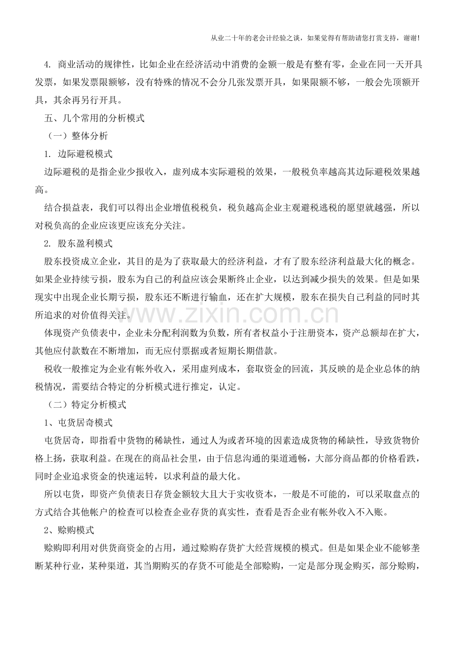 有关会计报表的税收分析【会计实务经验之谈】.doc_第3页