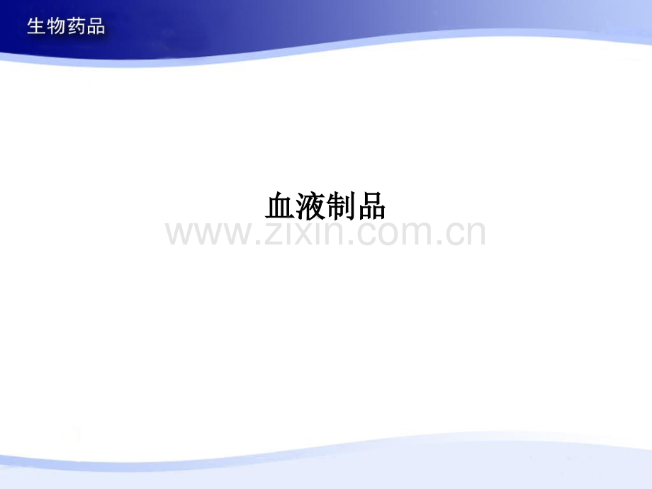 血液制品.ppt_第1页