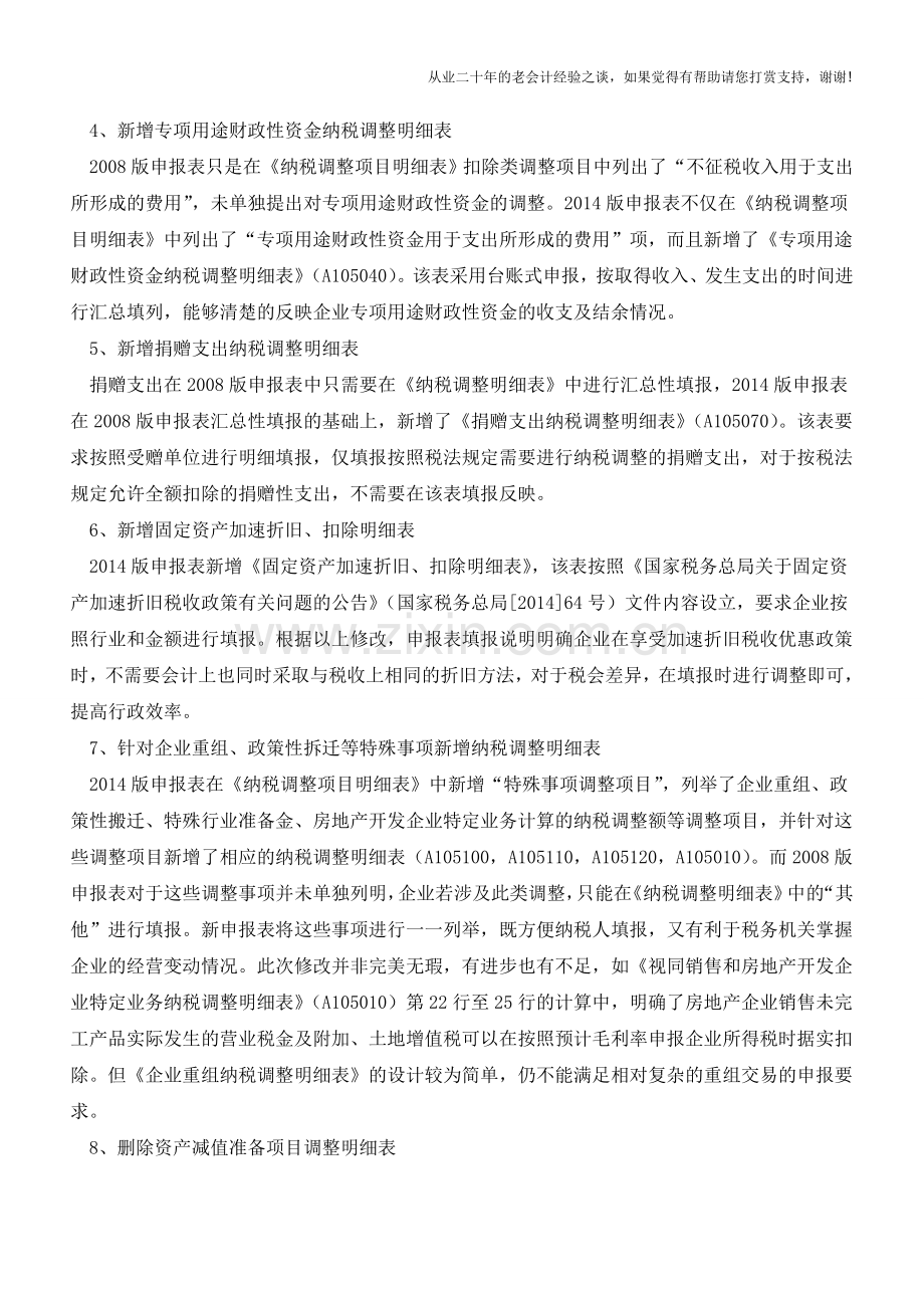 2014年度企业所得税汇算清缴填报十大变化(老会计人的经验).doc_第2页