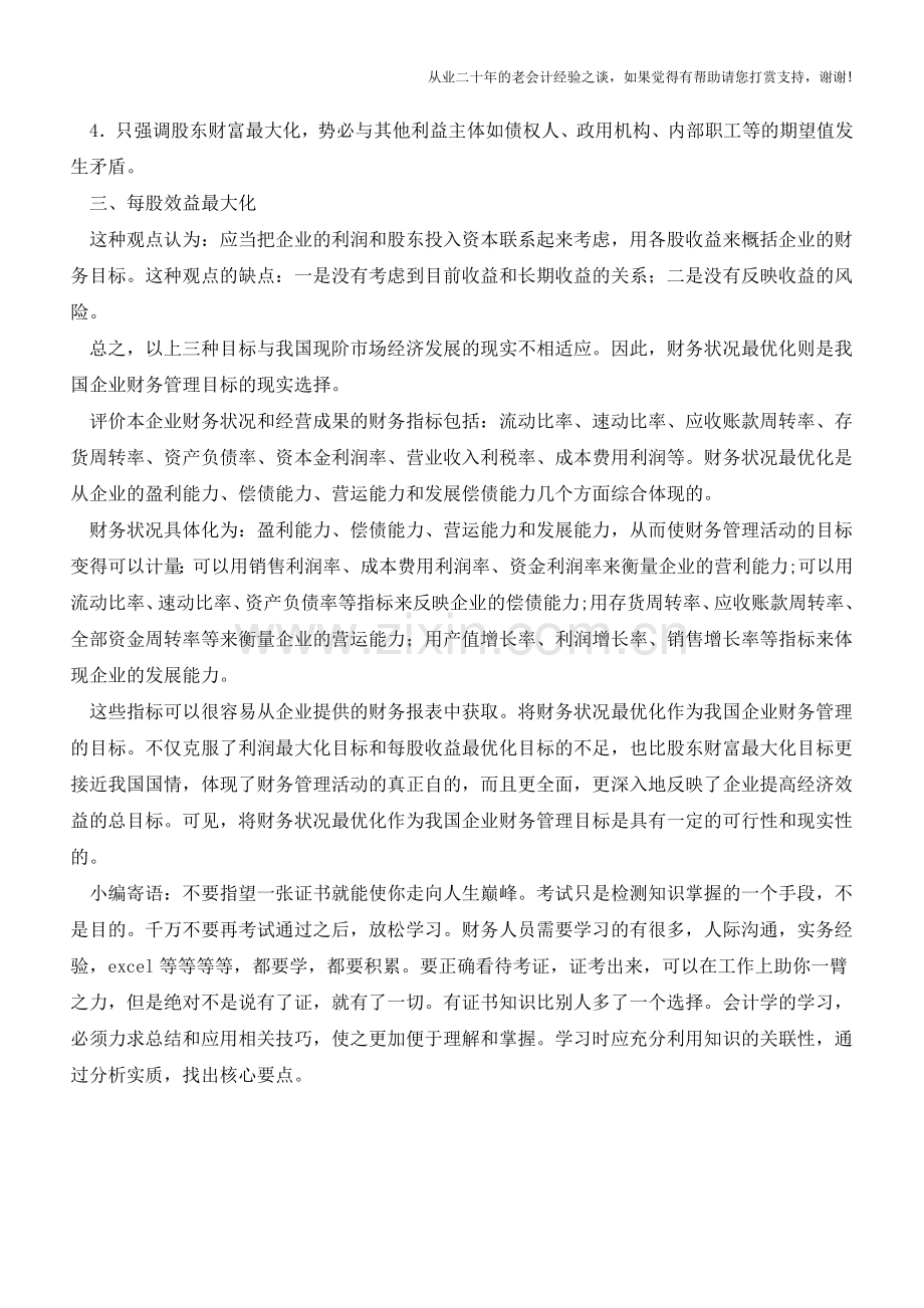 财务管理创造企业价值的三种途径【会计实务经验之谈】.doc_第2页