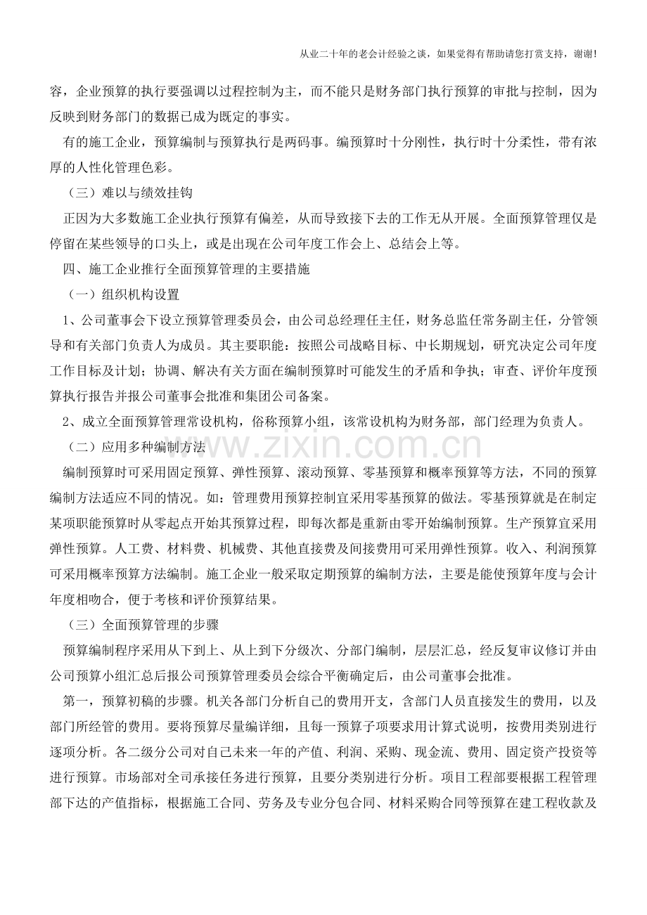 施工企业如何推行全面预算管理【会计实务经验之谈】.doc_第2页