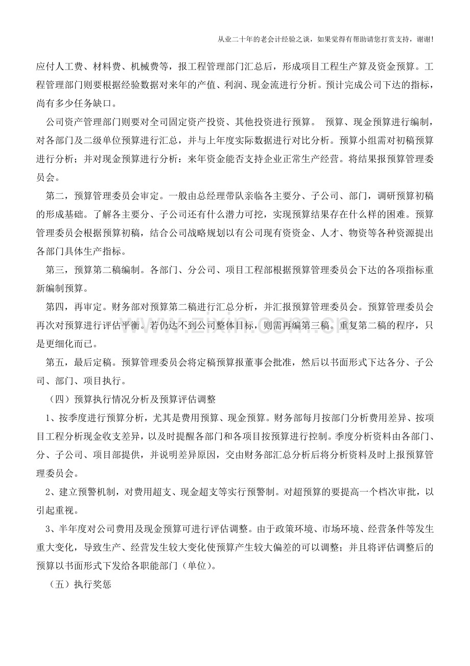 施工企业如何推行全面预算管理【会计实务经验之谈】.doc_第3页