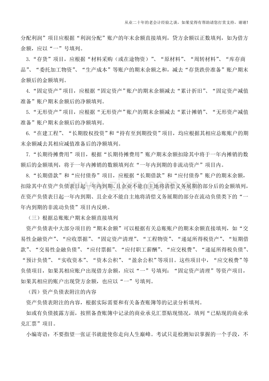 资产负债表编制方法【会计实务经验之谈】.doc_第2页