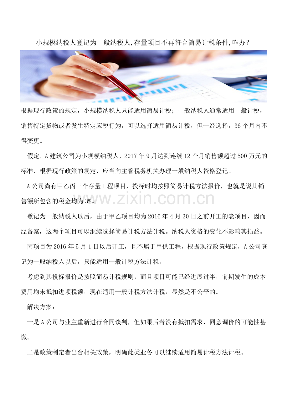 小规模纳税人登记为一般纳税人-存量项目不再符合简易计税条件-咋办？.doc_第1页