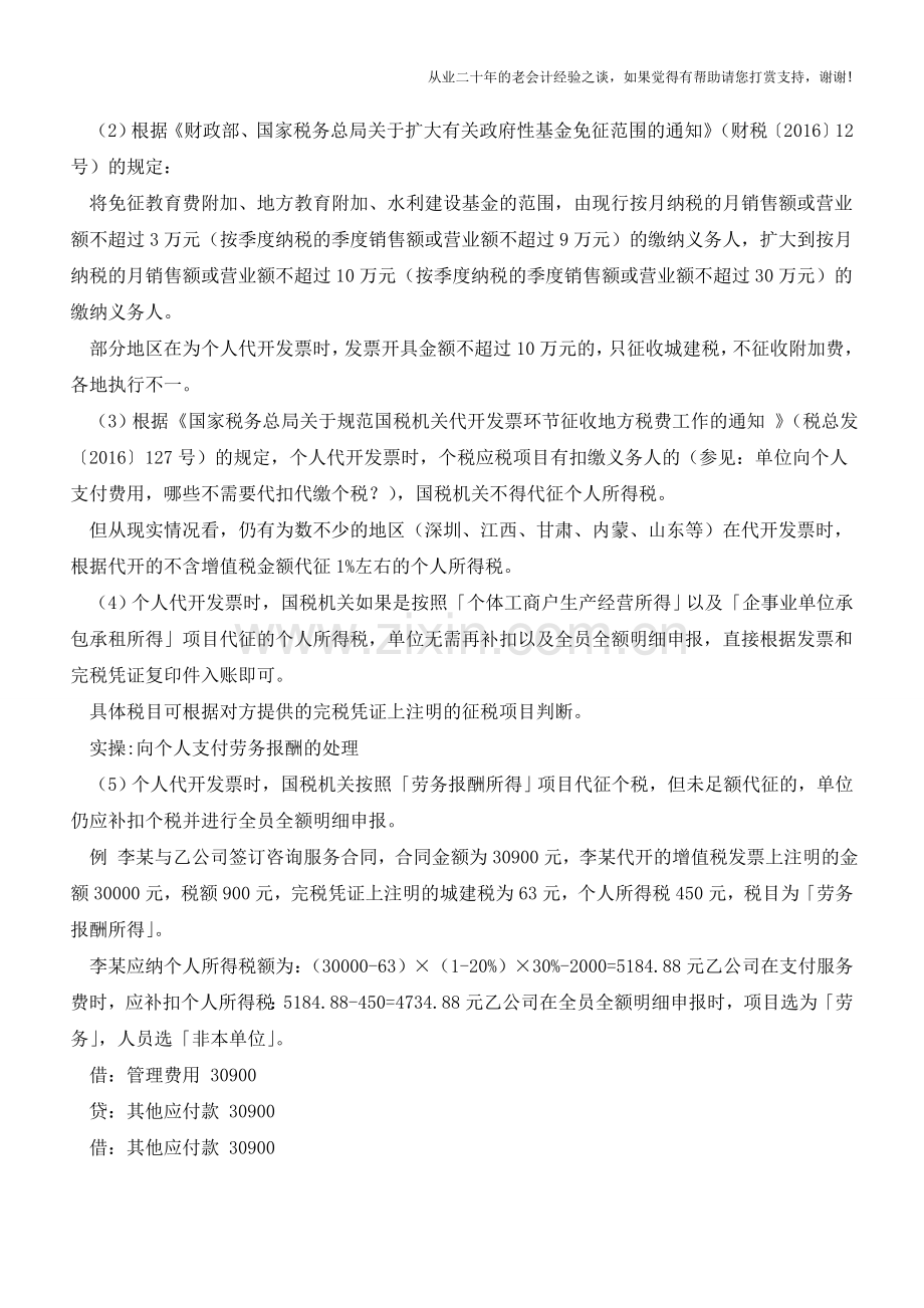 实操-向个人支付劳务报酬的处理【会计实务经验之谈】.doc_第2页