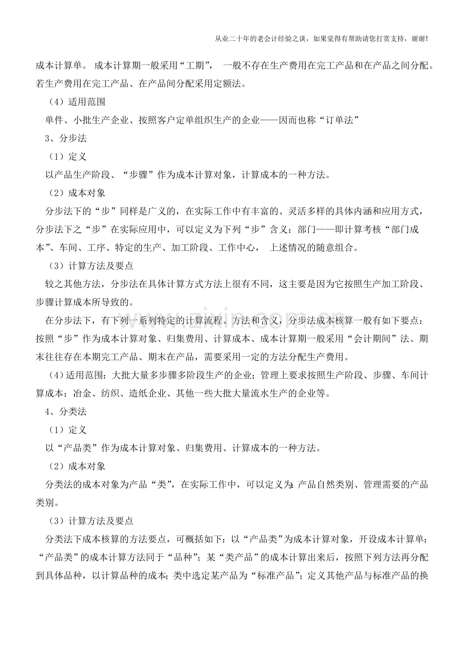 核算成本都有哪几种方法【会计实务经验之谈】.doc_第2页