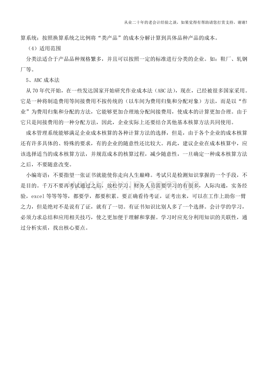 核算成本都有哪几种方法【会计实务经验之谈】.doc_第3页