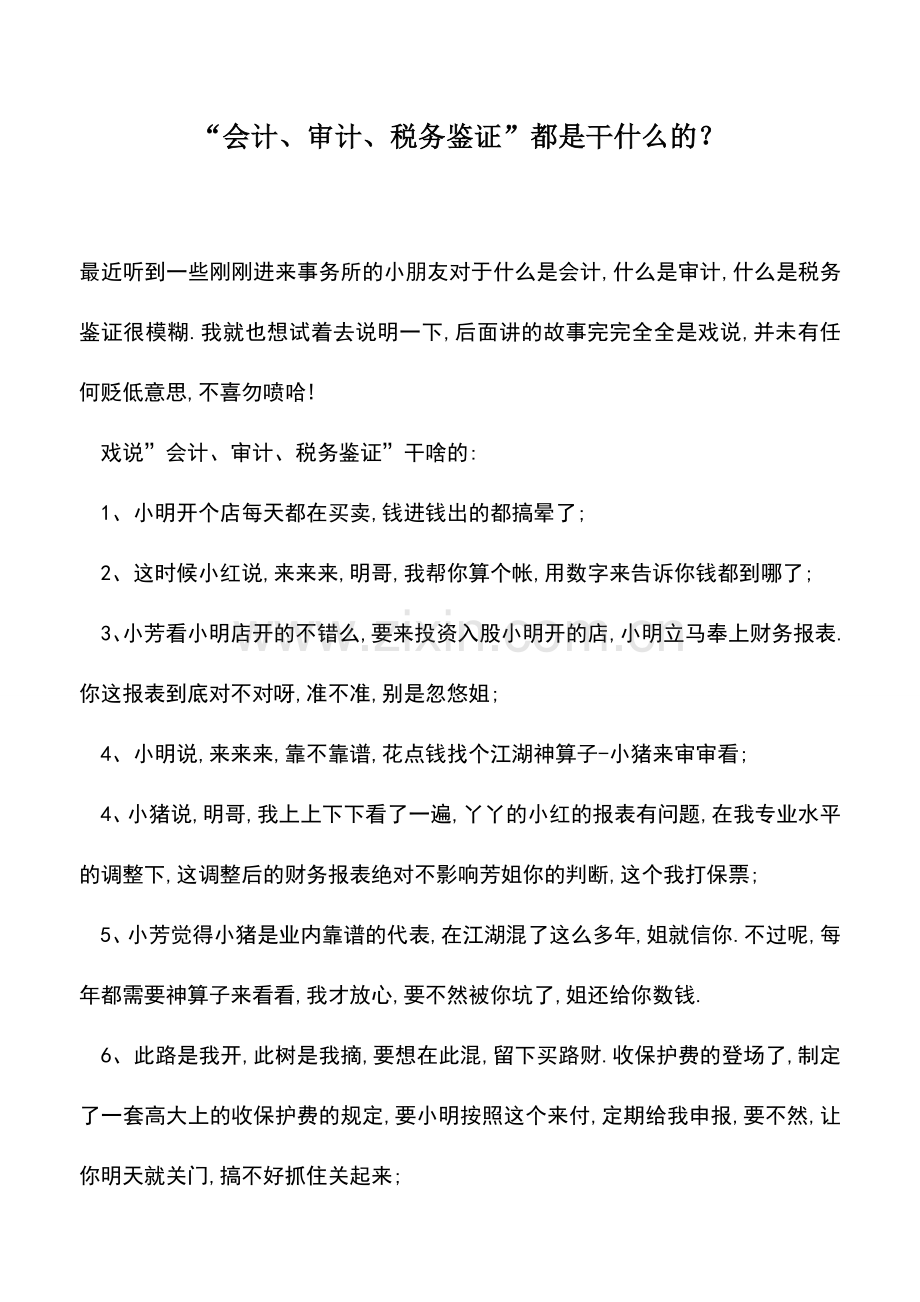 会计实务：“会计、审计、税务鉴证”都是干什么的？.doc_第1页