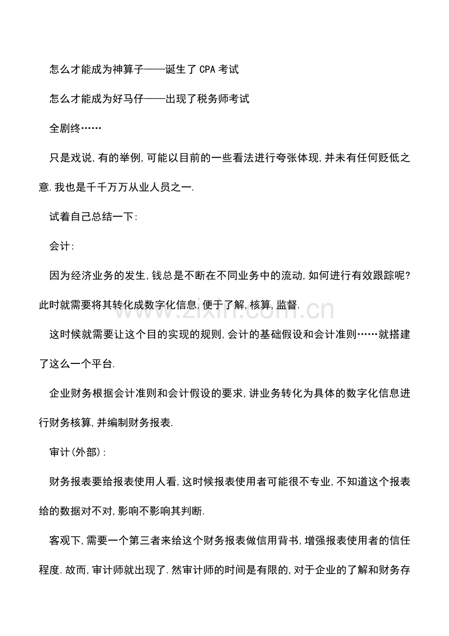 会计实务：“会计、审计、税务鉴证”都是干什么的？.doc_第3页