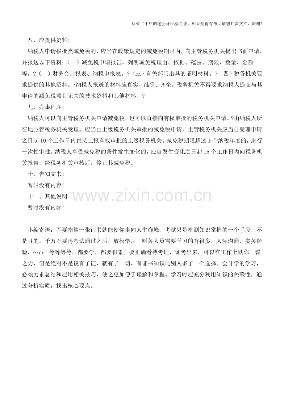 湖北国税：交通项目建设企业减按15%税率征收企业所得税过渡期优惠审批(老会计人的经验).doc_第2页