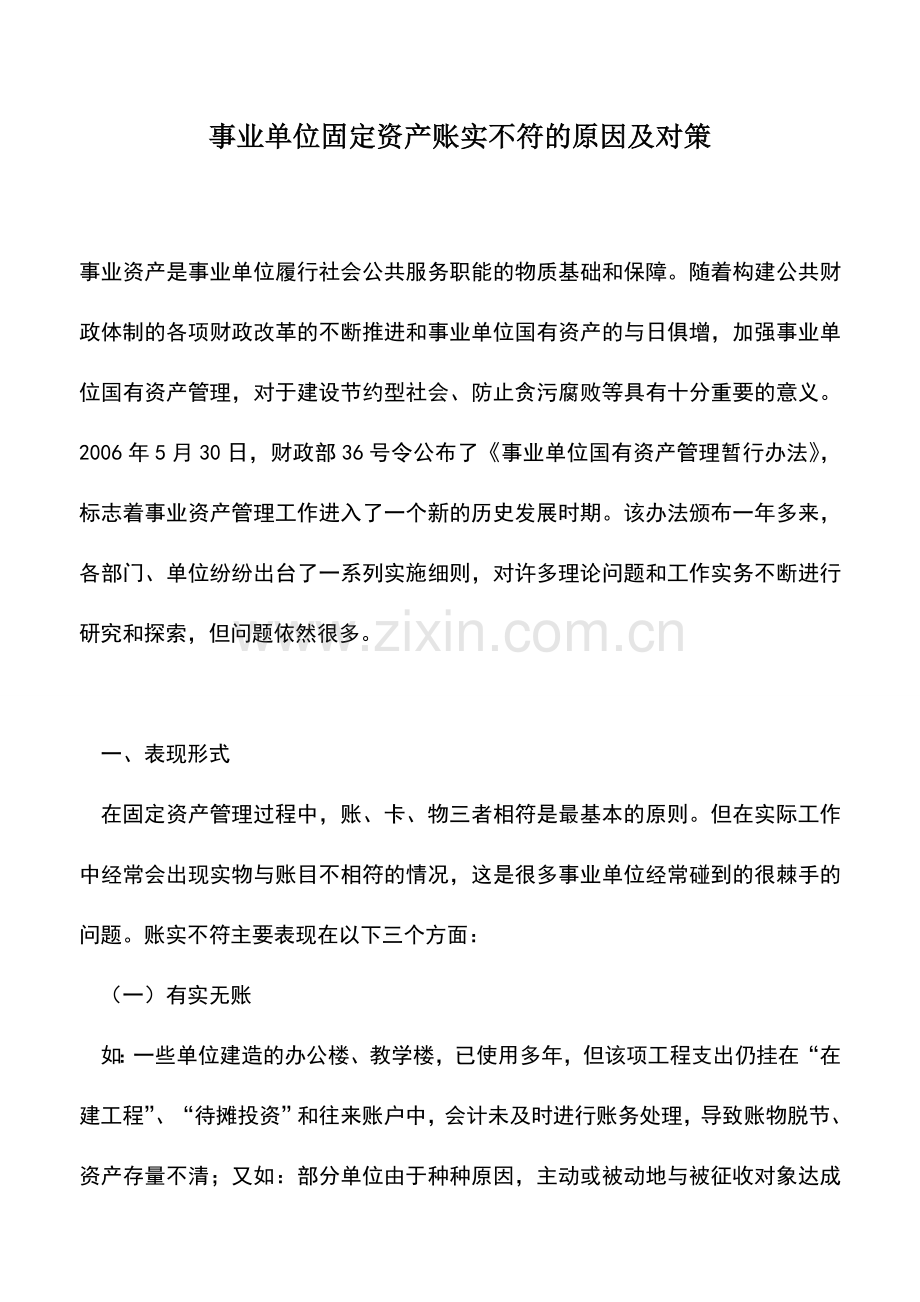 会计实务：事业单位固定资产账实不符的原因及对策.doc_第1页