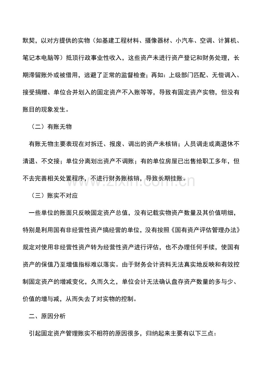 会计实务：事业单位固定资产账实不符的原因及对策.doc_第2页