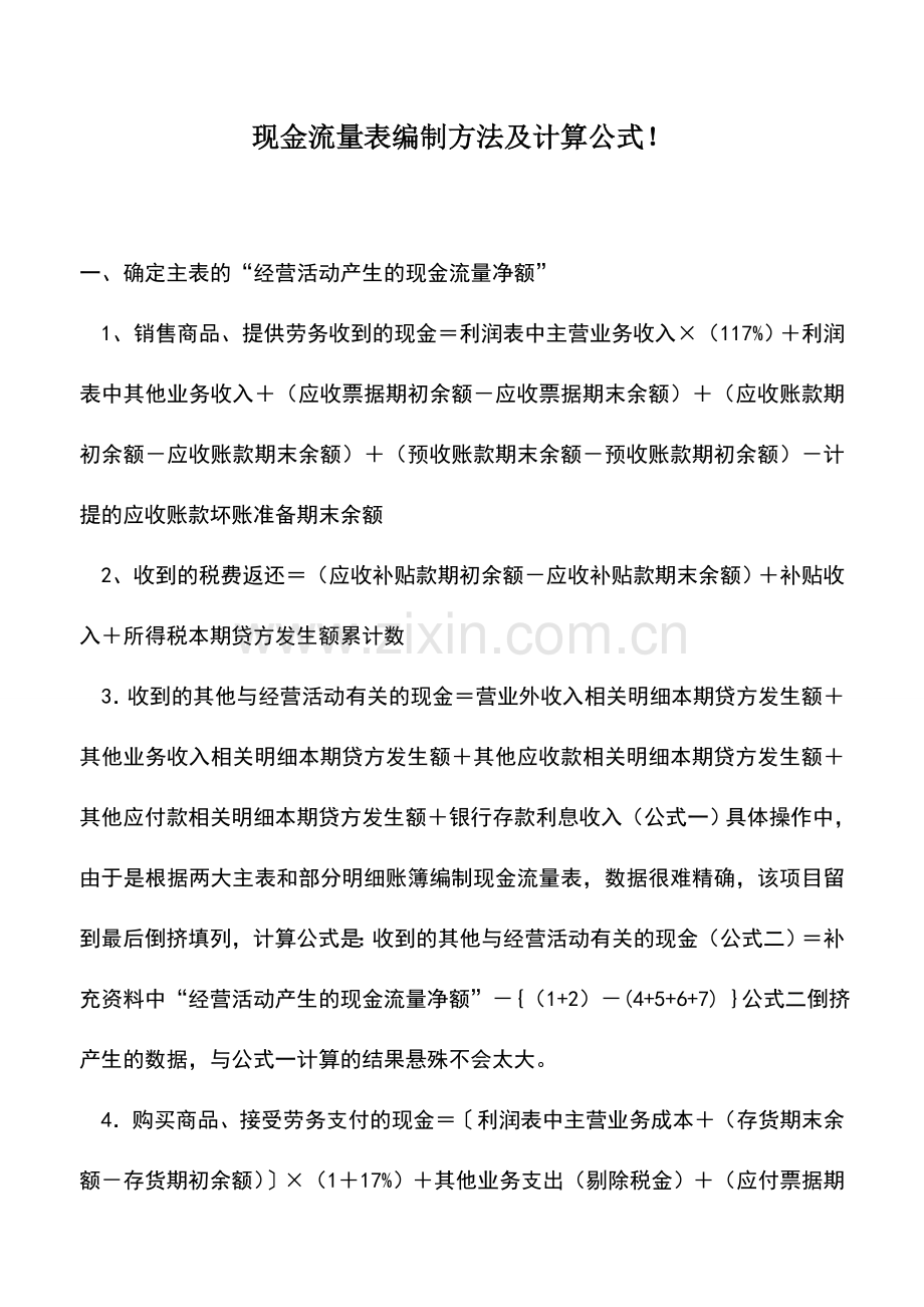 会计实务：现金流量表编制方法及计算公式!.doc_第1页