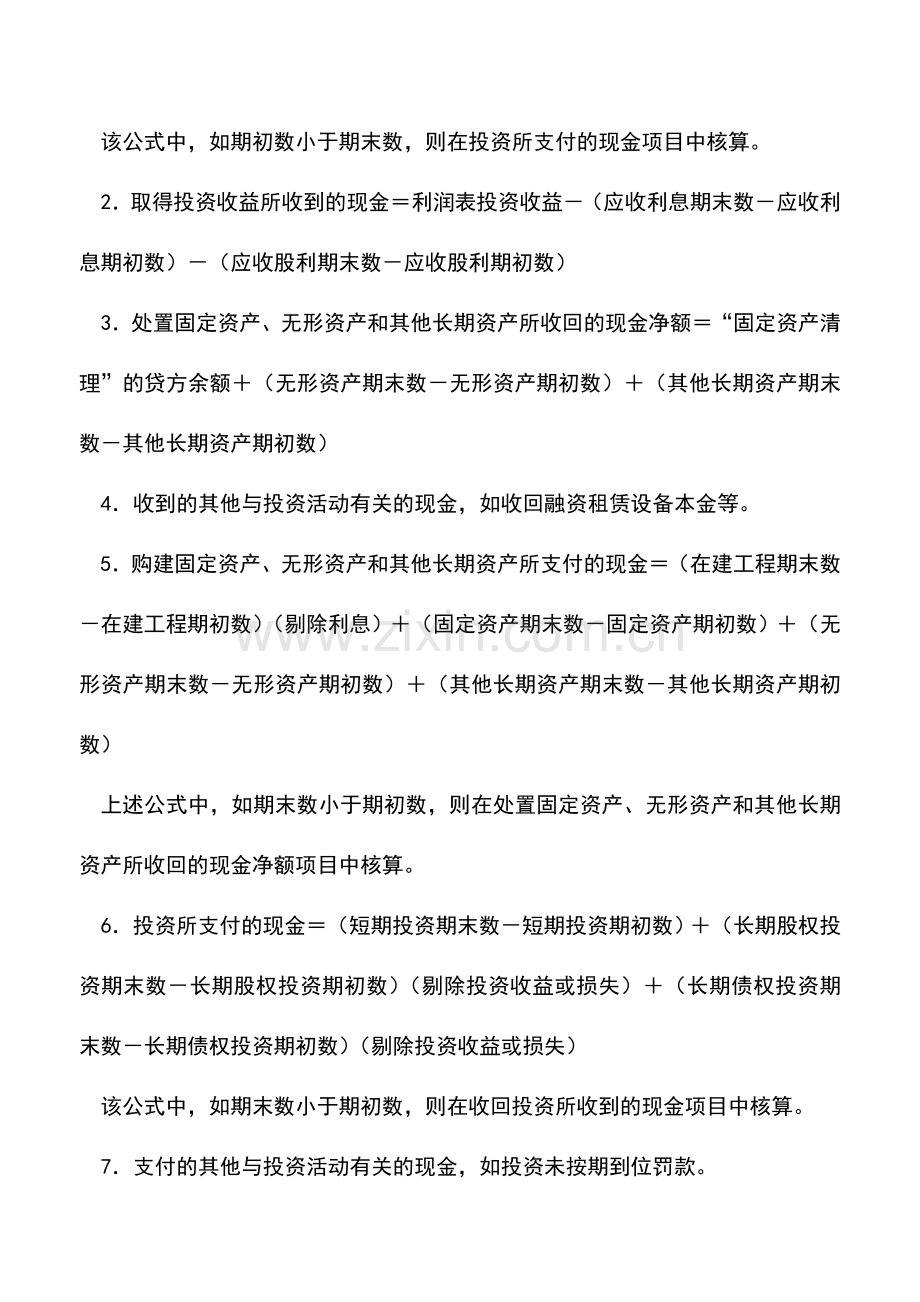 会计实务：现金流量表编制方法及计算公式!.doc_第3页