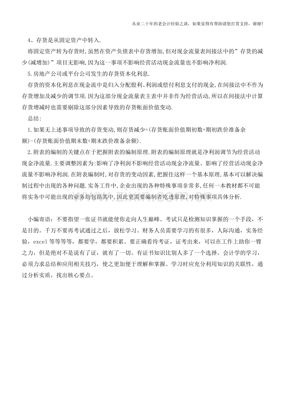 现金流量表附表中存货增减变动如何填列【会计实务经验之谈】.doc_第2页