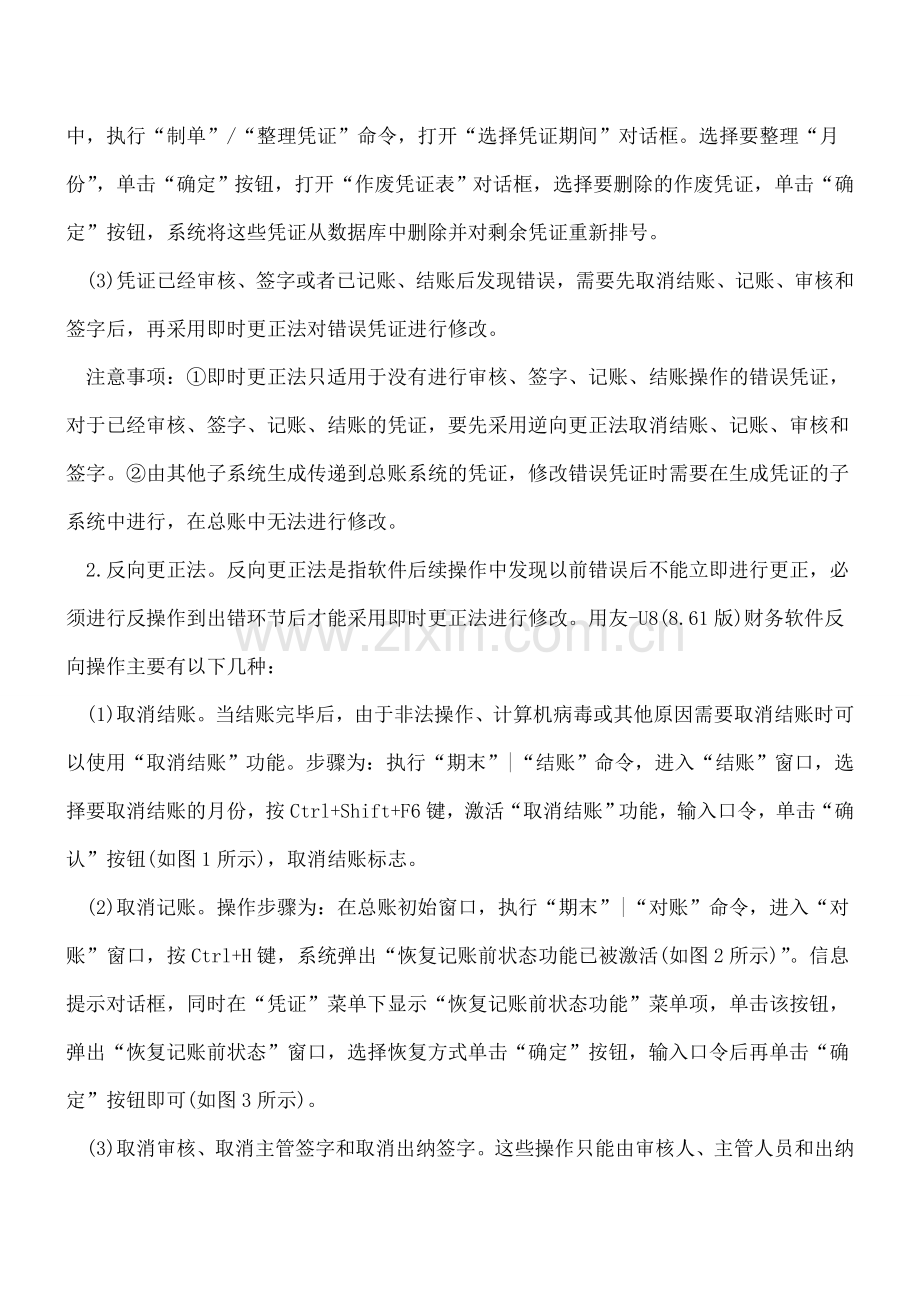 会计电算化环境中的错账更正法.doc_第2页