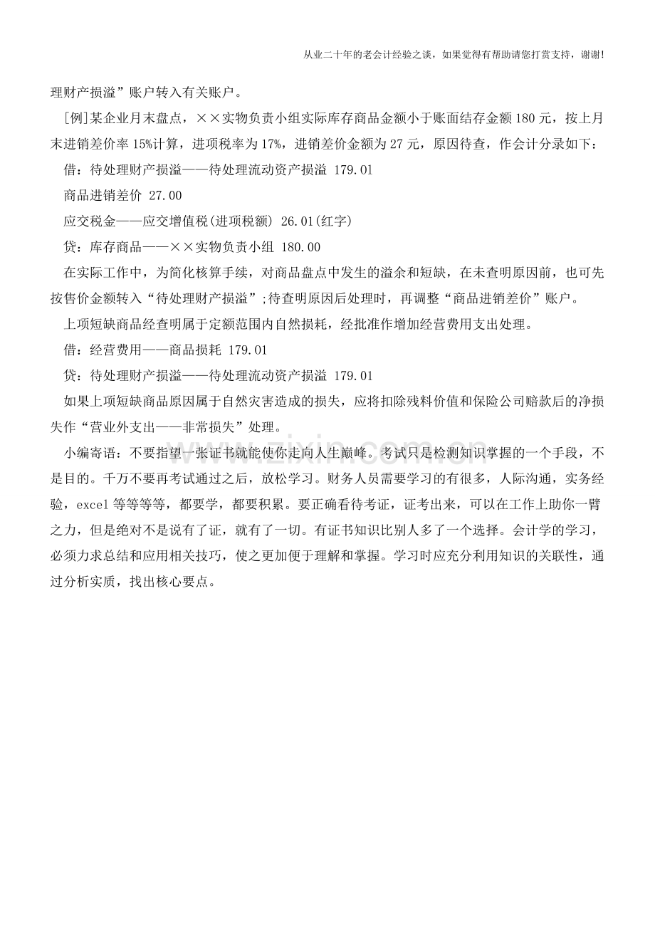 商品盘点溢余短缺的核算方法【会计实务经验之谈】.doc_第2页