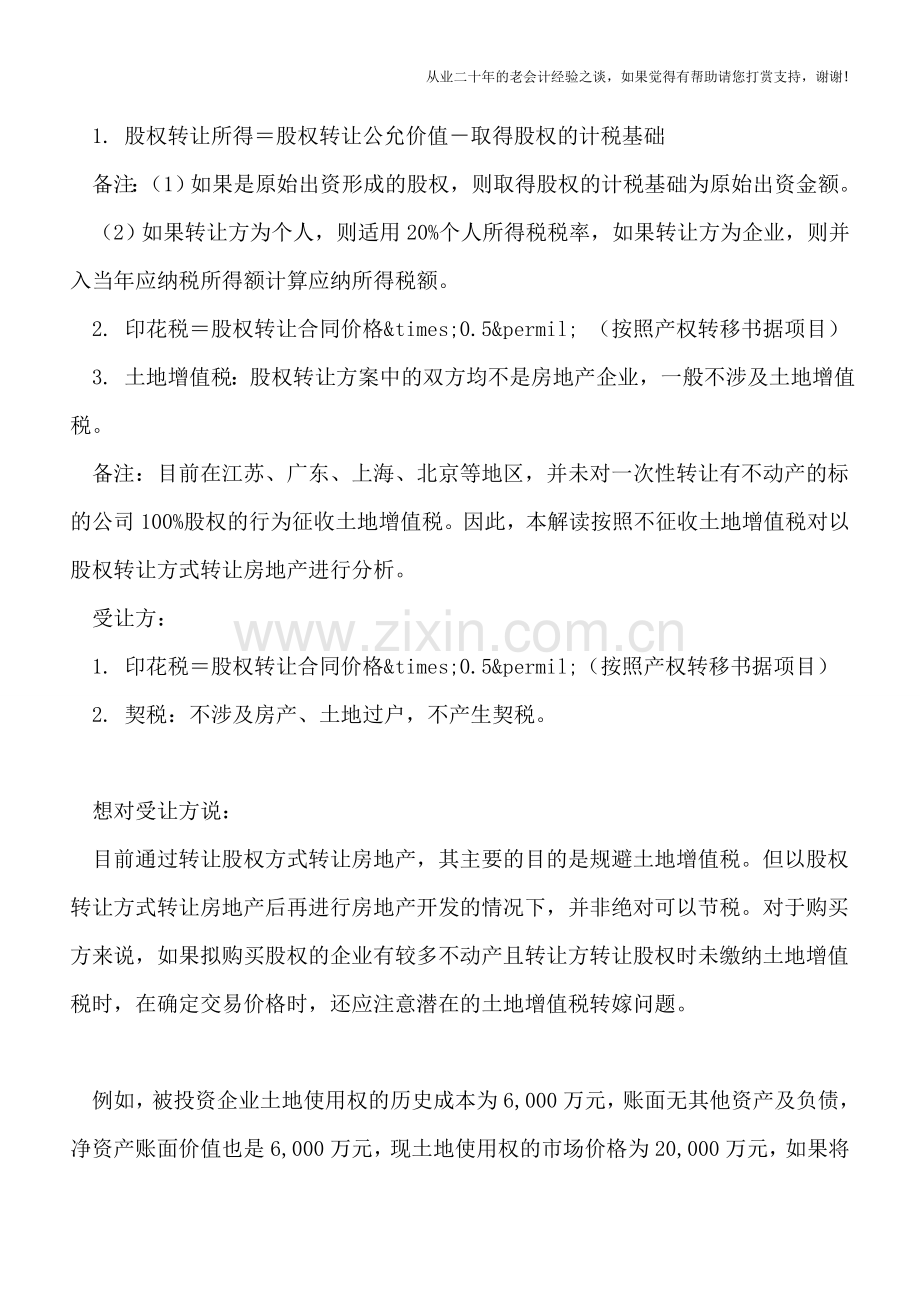 受让股权方式取得房产和直接购买房产-应如何选择？.doc_第3页