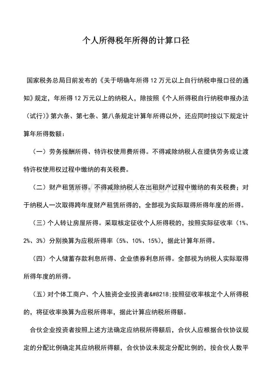 会计实务：个人所得税年所得的计算口径.doc_第1页