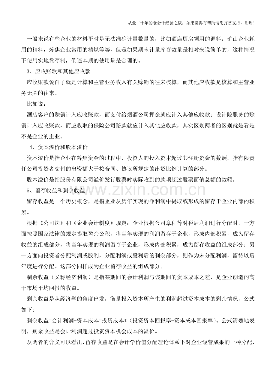 容易混淆的财务知识小盘点【会计实务经验之谈】.doc_第2页