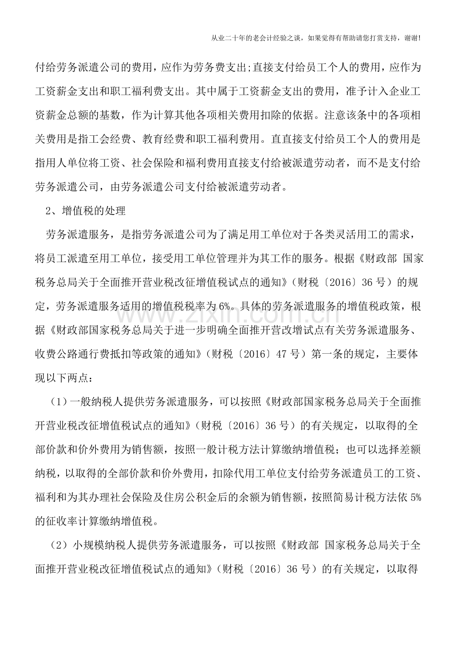 全面“营改增”后劳务派遣合同中不同用工费用条款约定的财税处理.doc_第2页