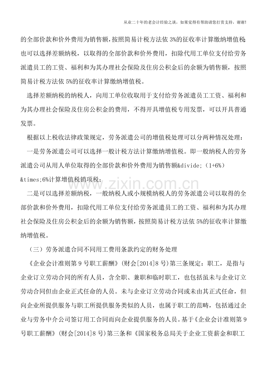 全面“营改增”后劳务派遣合同中不同用工费用条款约定的财税处理.doc_第3页