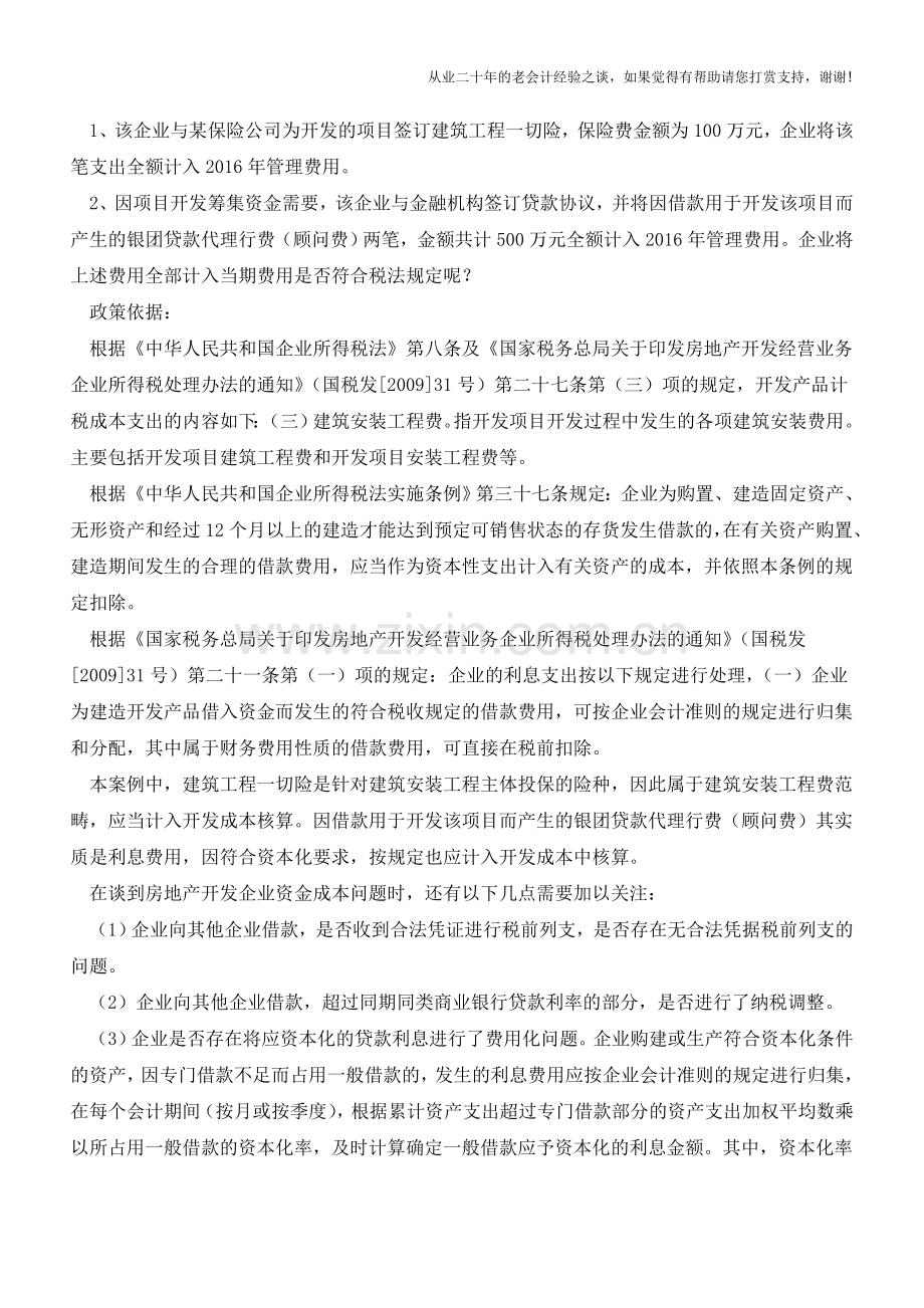 房地产企业财务不得不看的涉税风险点(老会计人的经验).doc_第3页