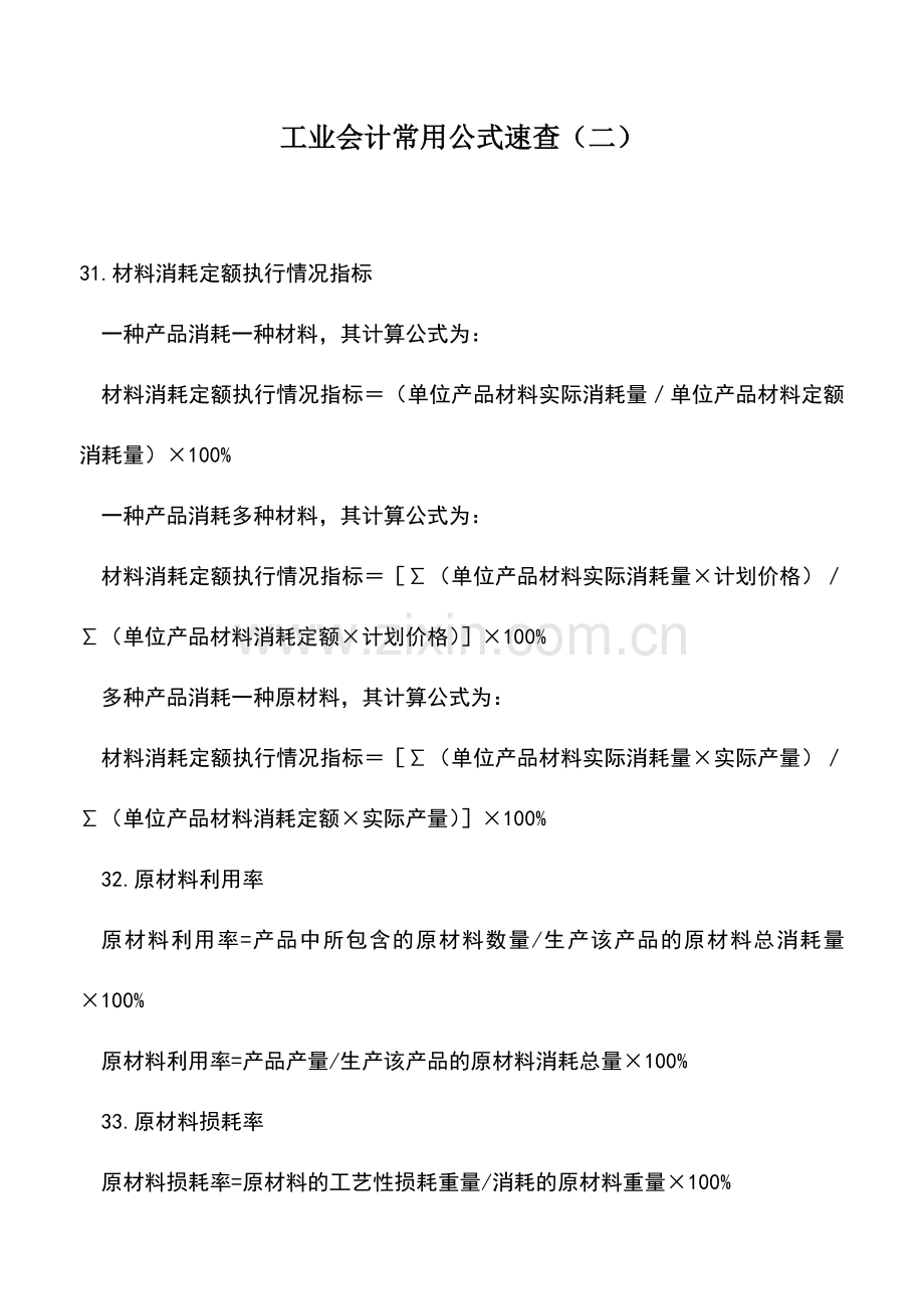 会计实务：工业会计常用公式速查(二).doc_第1页