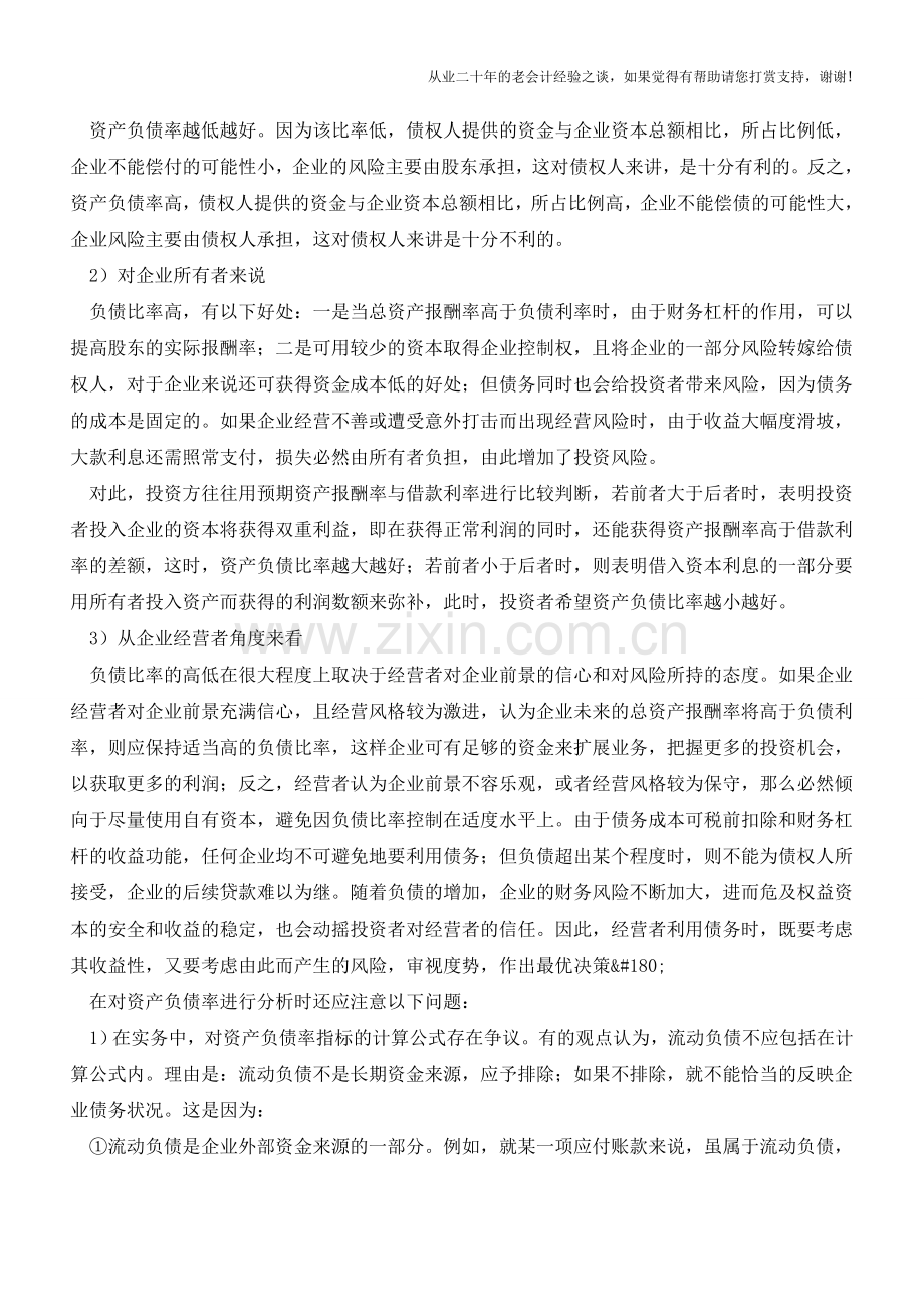 如何在实践中分析“资产负债率”【会计实务经验之谈】.doc_第2页