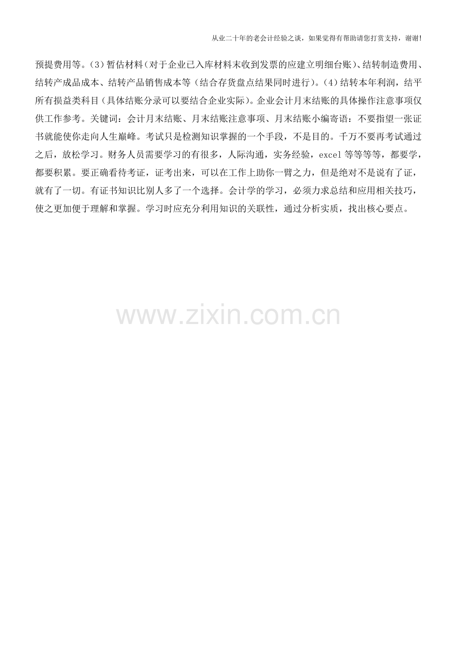 企业会计月末结账的具体操作注意事项【会计实务经验之谈】.doc_第2页