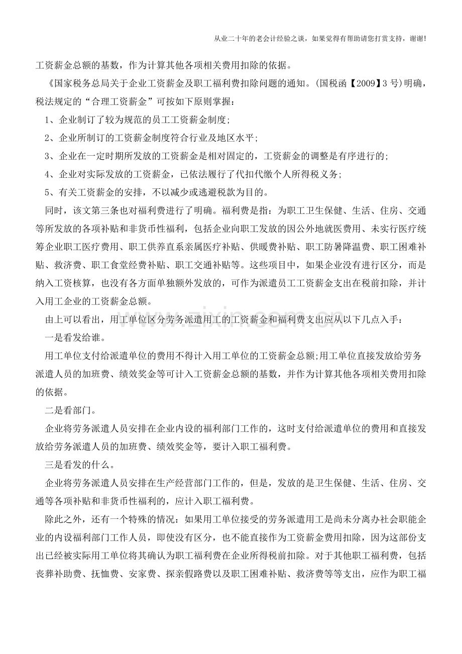 如何区分劳务派遣用工的工资和福利费？【会计实务经验之谈】.doc_第2页