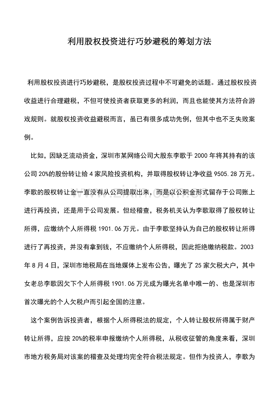 会计实务：利用股权投资进行巧妙避税的筹划方法.doc_第1页