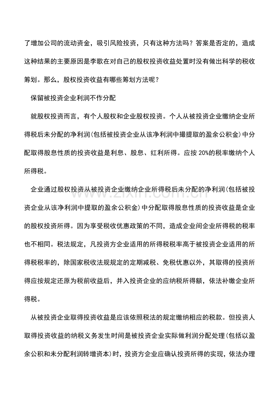 会计实务：利用股权投资进行巧妙避税的筹划方法.doc_第2页