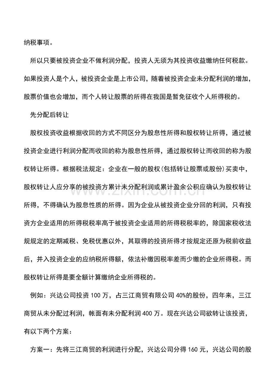 会计实务：利用股权投资进行巧妙避税的筹划方法.doc_第3页