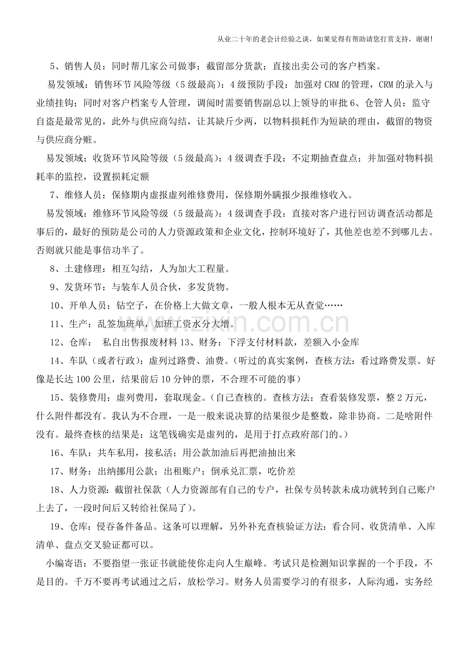 制造行业的舞弊表现及应对措施【会计实务经验之谈】.doc_第2页