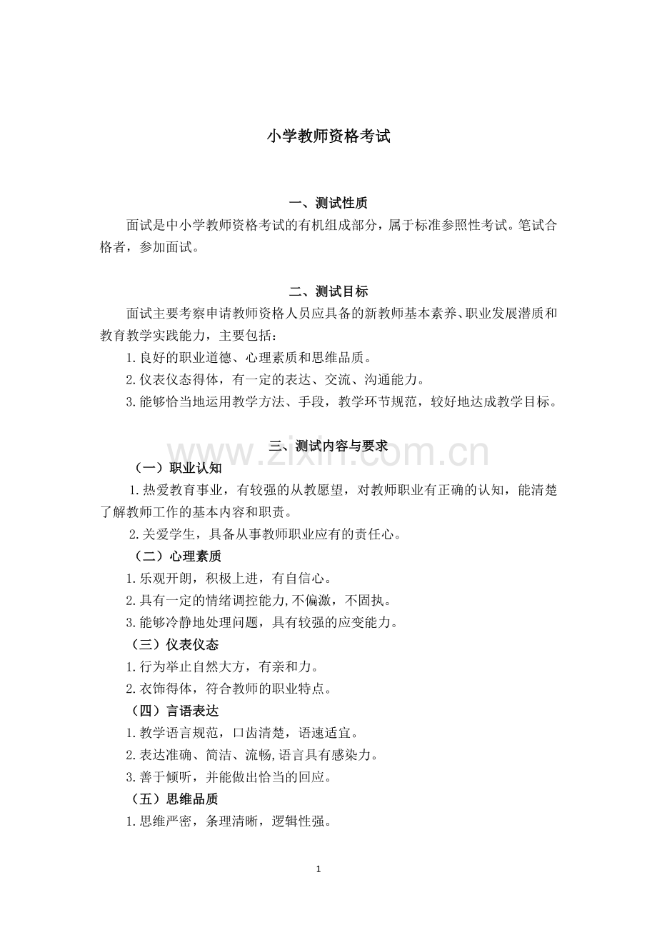 2018教师资格证小学笔试大纲.doc_第1页