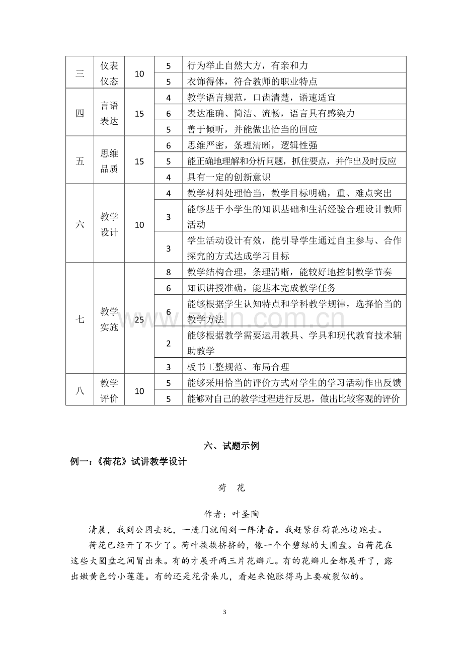 2018教师资格证小学笔试大纲.doc_第3页