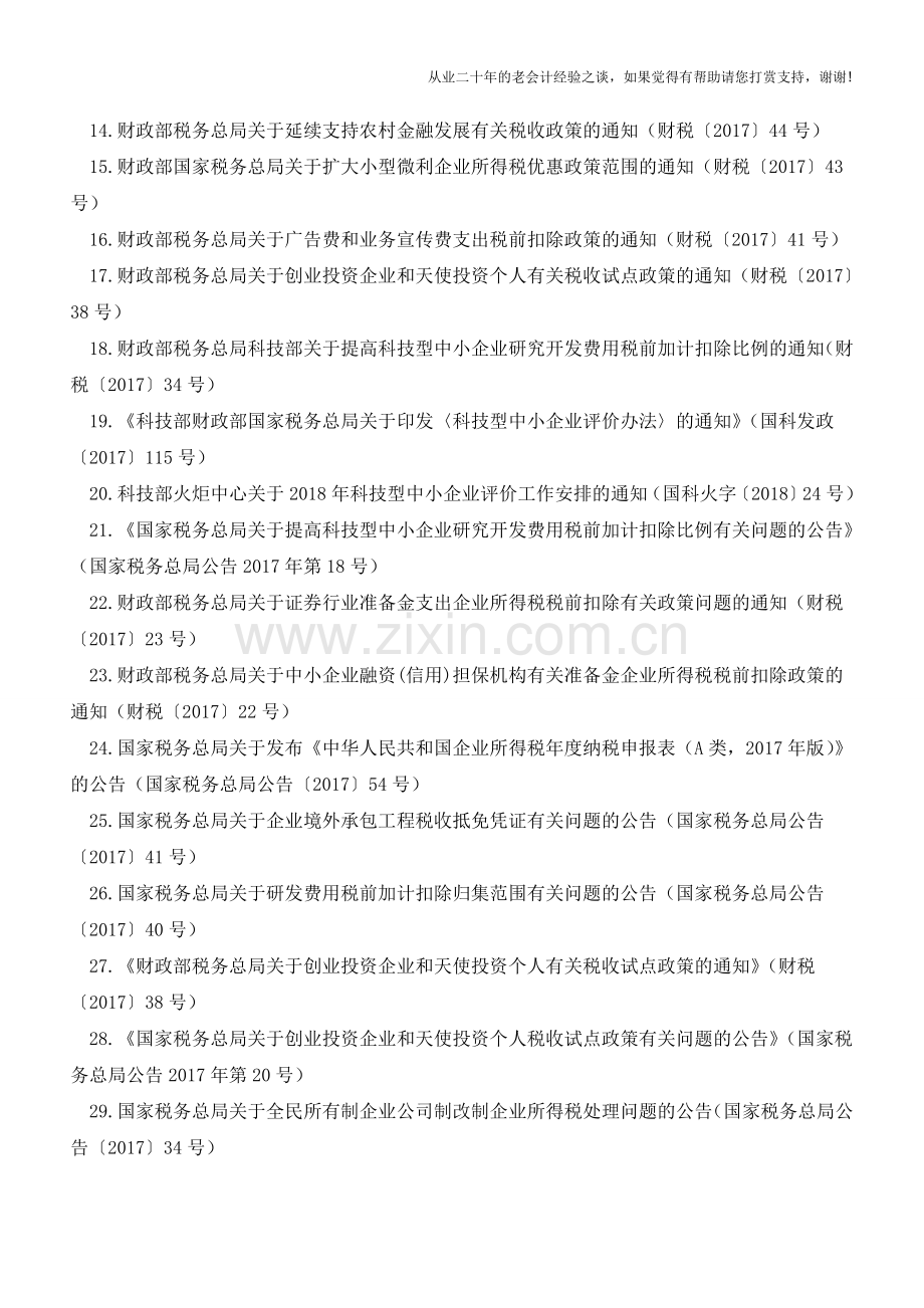 必看-2017、16年度汇算清缴涉及新文件58个(老会计人的经验).doc_第2页