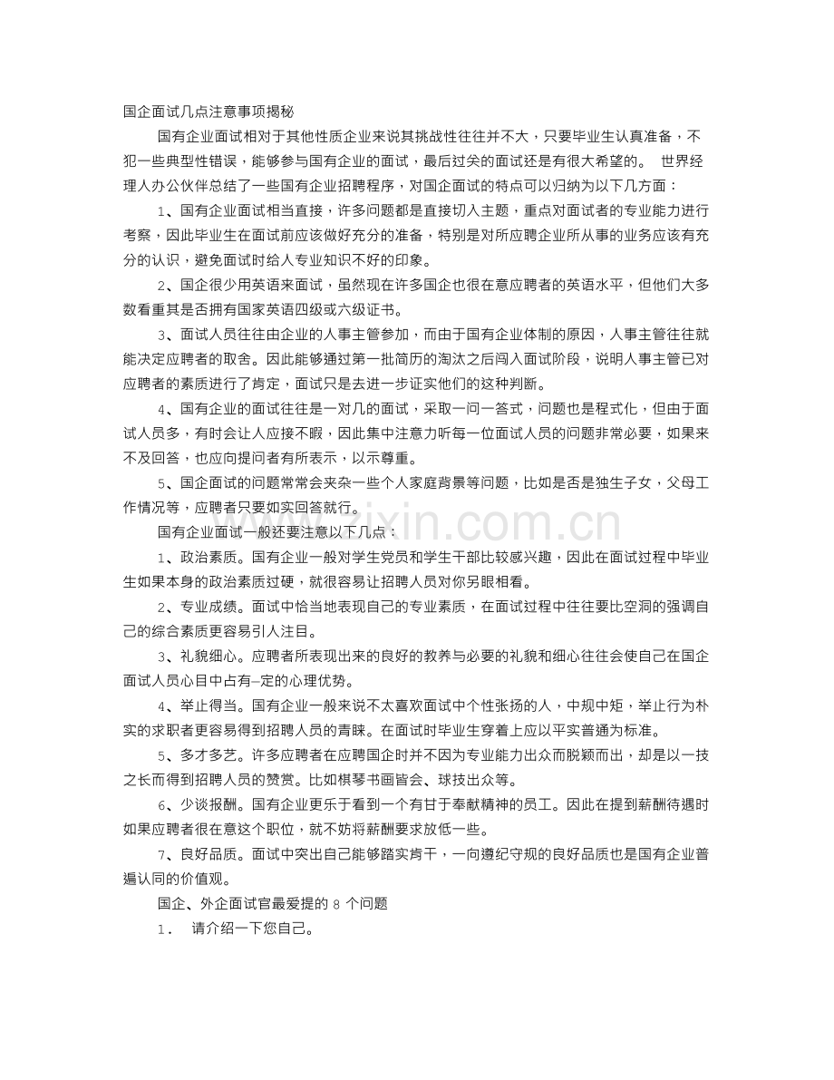 国企面试技巧和注意事项.doc_第1页