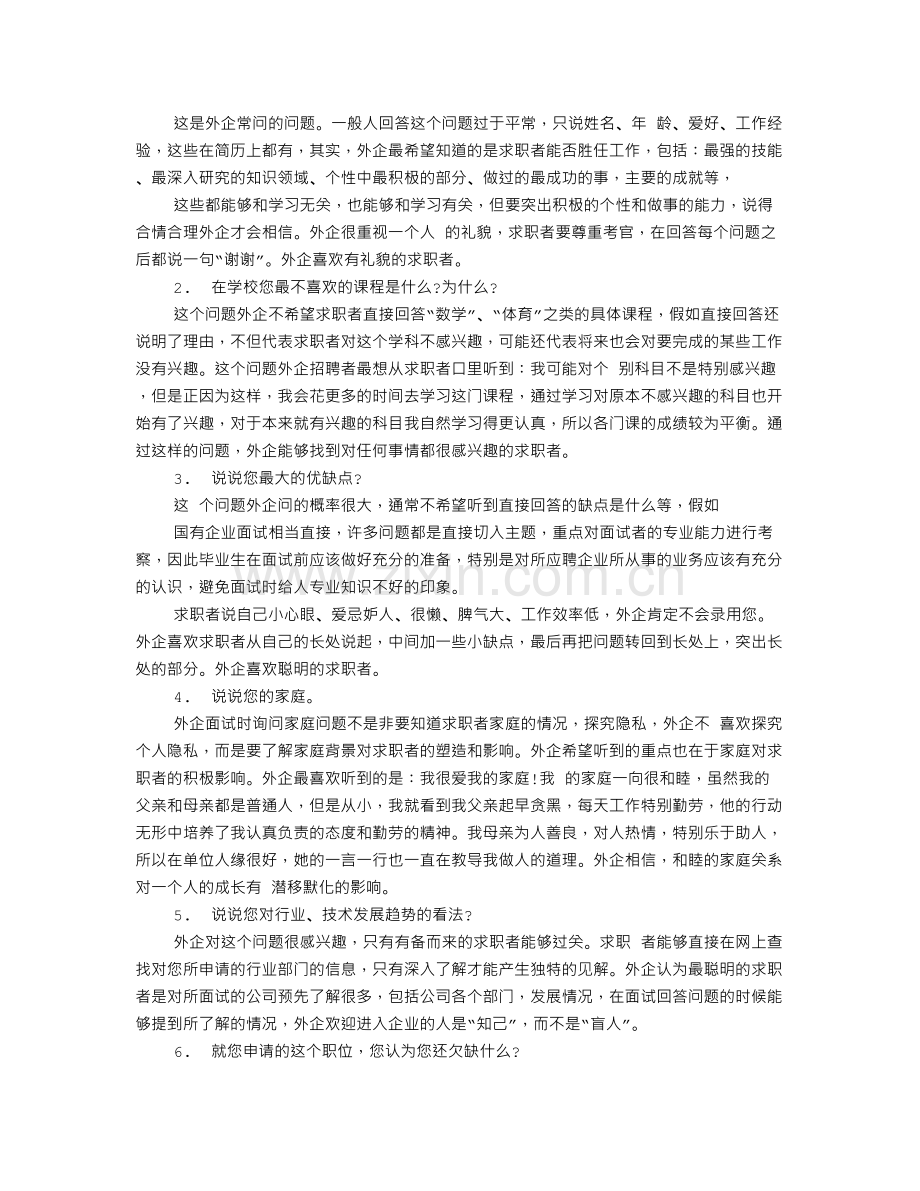 国企面试技巧和注意事项.doc_第2页