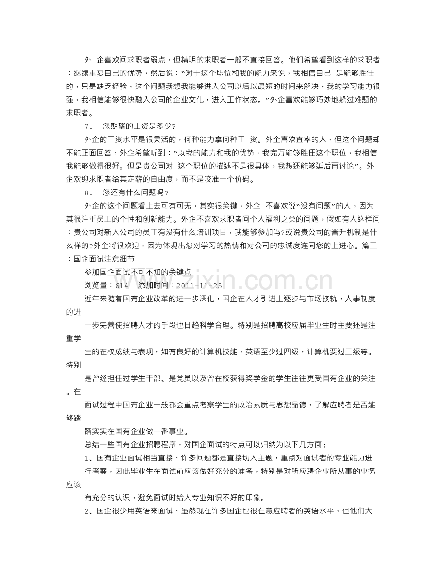 国企面试技巧和注意事项.doc_第3页